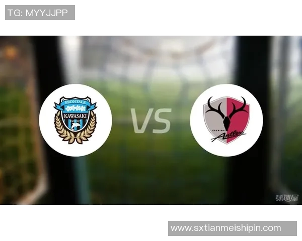 鹿岛鹿角与川崎前锋的对决谁能笑到最后分析与预测